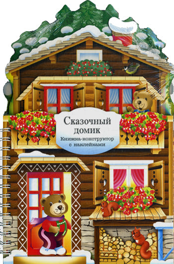 Книжки-конструкторы. Сказочный домик
