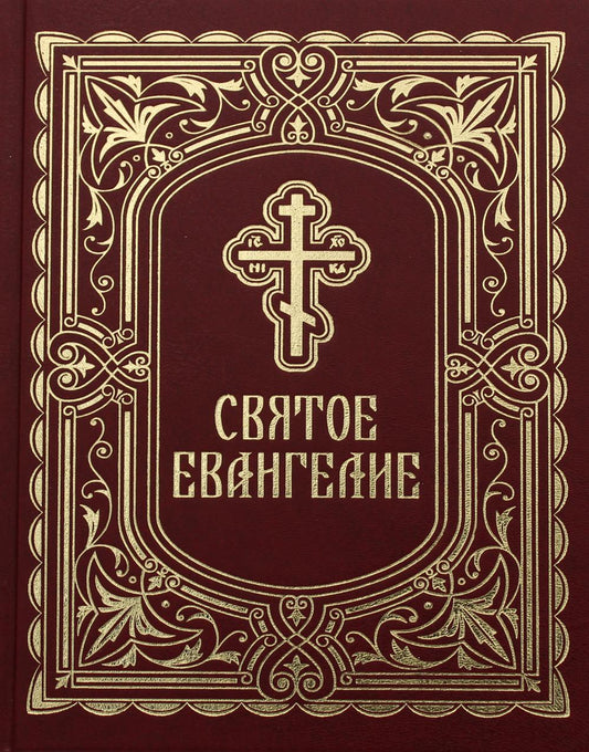 Святое Евангелие (с выделением слов Спасителя): format de référence