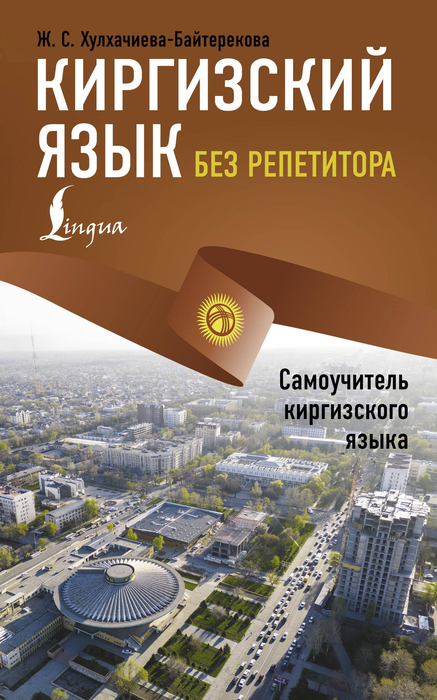 Le Kirghizskiy язык без репетитора. Самоучитель киргизского языка