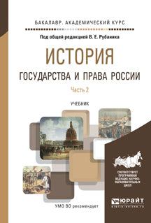 История государства и права России в 3 ч. Часть 2. Учебник для академического бакалавриата