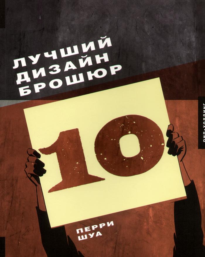 Лучший дизайн брошюр 10+с/о (на англ.яз.)