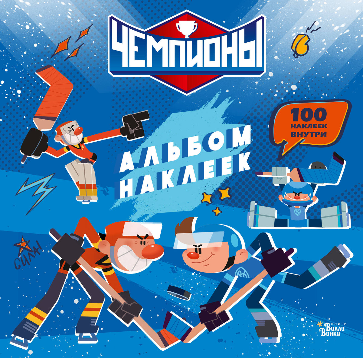 Чемпионы. Альбом с наклейками (синий)