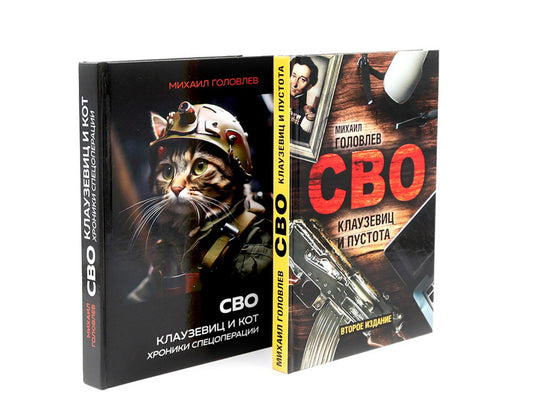 СВО. Клаузевиц и …(комплект из 2-х книг)