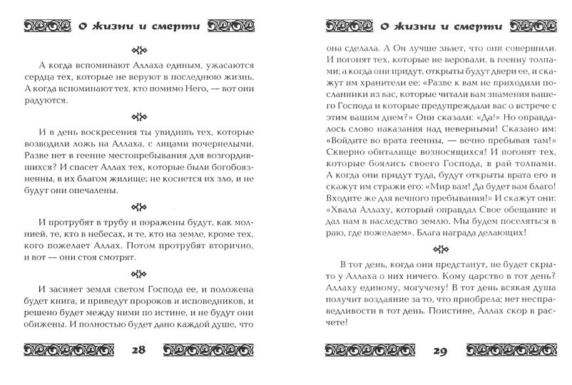 Коран о жизни и смерти