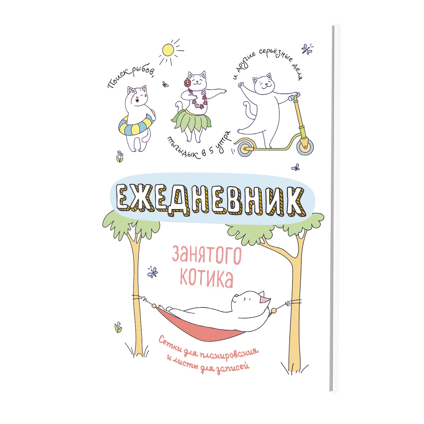 Ежедневник занятого котика (белый)