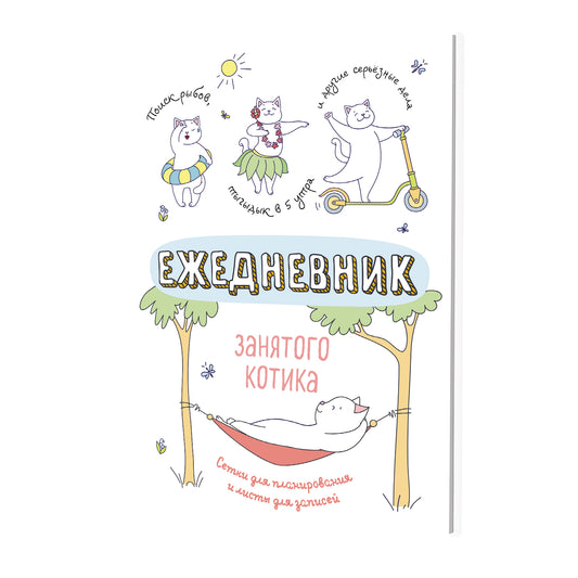 Ежедневник занятого котика (белый)