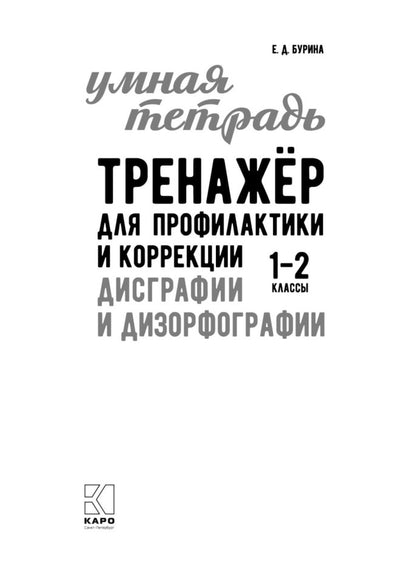 Тренажер для профилактики и коррекции дисграфии и дизорфографии 1-2 классы