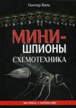 Minispions. Схемотехника. Val G.
