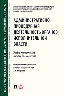 Административно-процедурная деятельность органов исполнительной власти. Учебно-методич.пос. для магистров.-М.:Проспект,2024. /=244754/