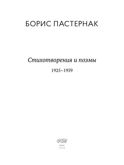 Стихотворения и поэмы. 1925-1959