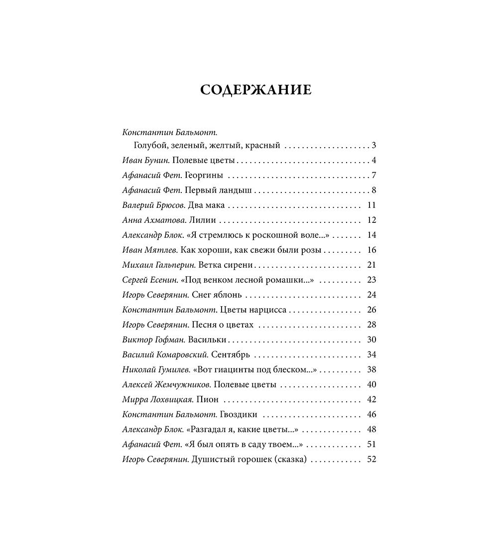 Цветы, души очарованье. В иллюстрациях Марии Павловой : стихи русских поэтов