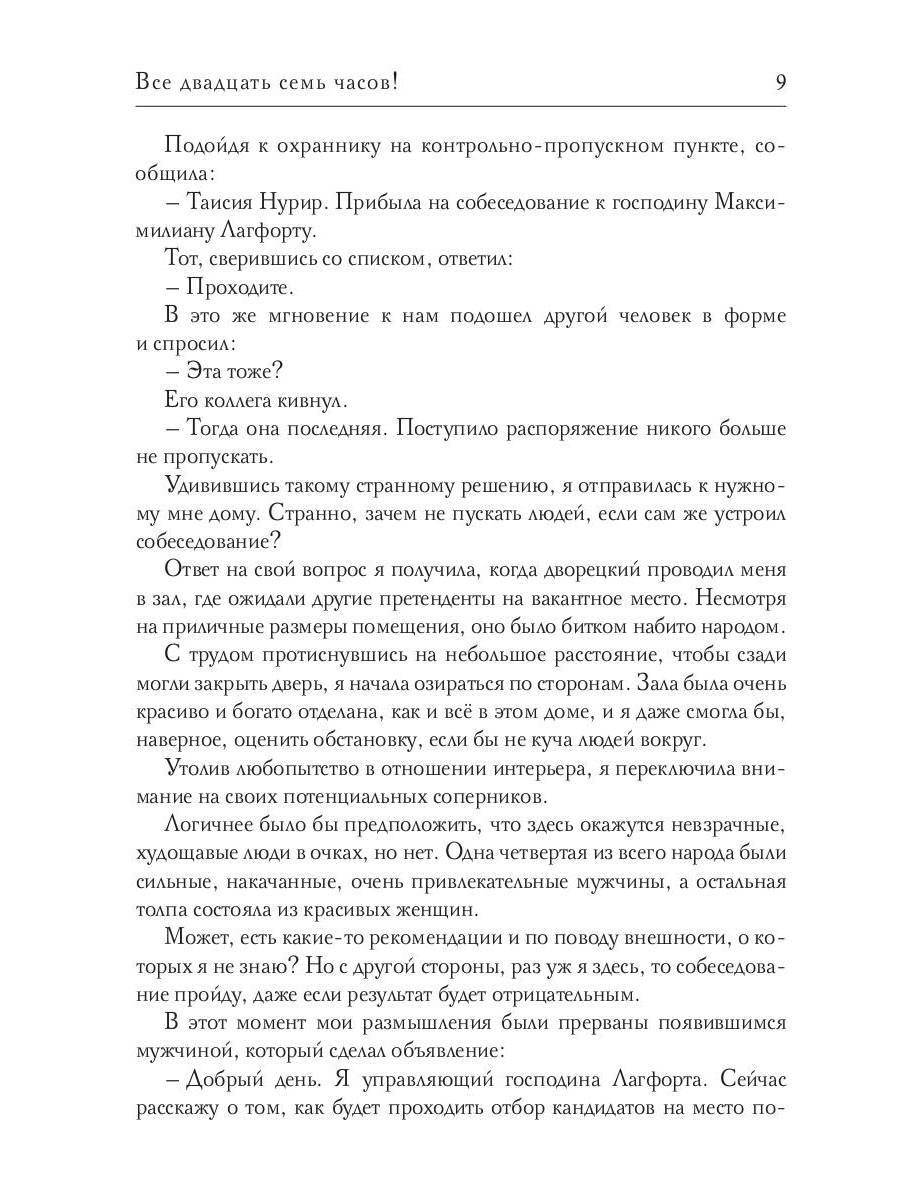 Все двадцать семь часов!