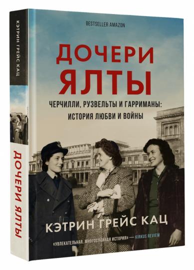 Дочери Ялты. Черчилли, Рузвельты и Гарриманы: история любви и войны