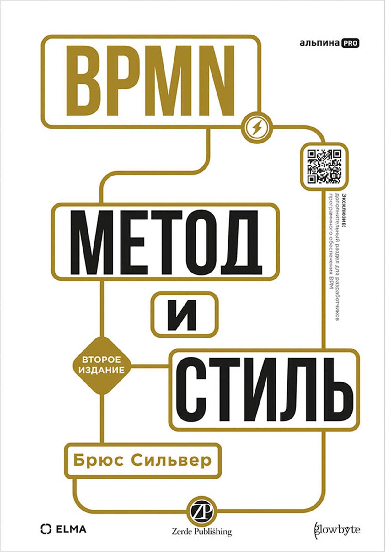 BPMN — Méthode et style. Второе издание