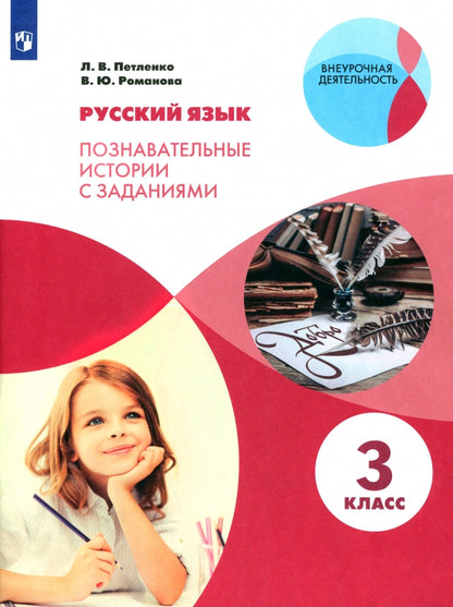 Петленко Русский язык. Познавательные истории с заданиями. 3 classe. Рабочая тетрадь
