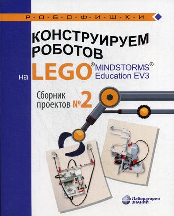 Серова. Конструируем роботов на LEGO MINDSTORMS Education EV3. Сборник проектов №2