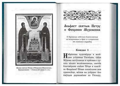 Акафистник «В помощь православным супругам»