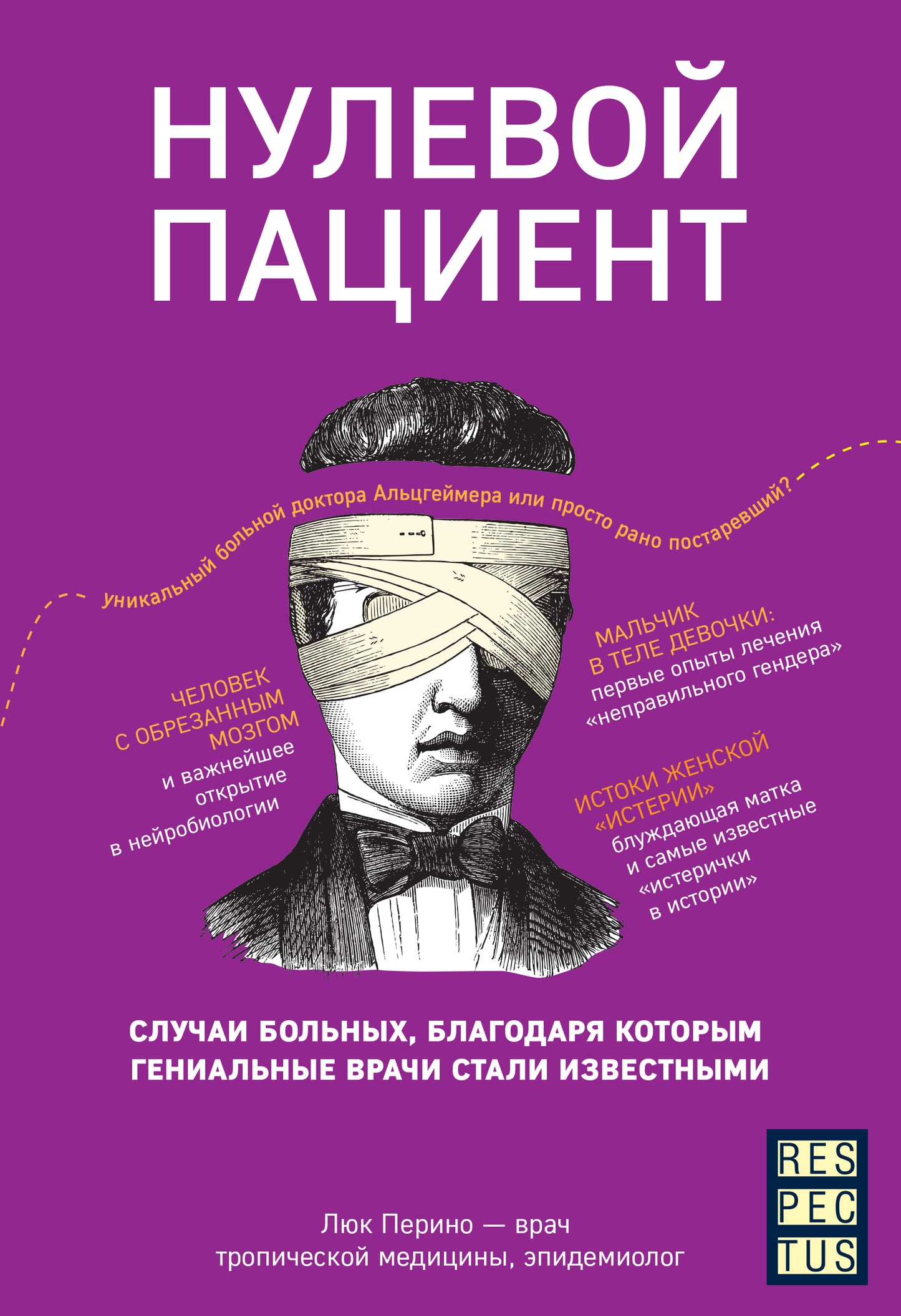 Нулевой пациент. Случаи больных, благодаря которым гениальные врачи стали известными