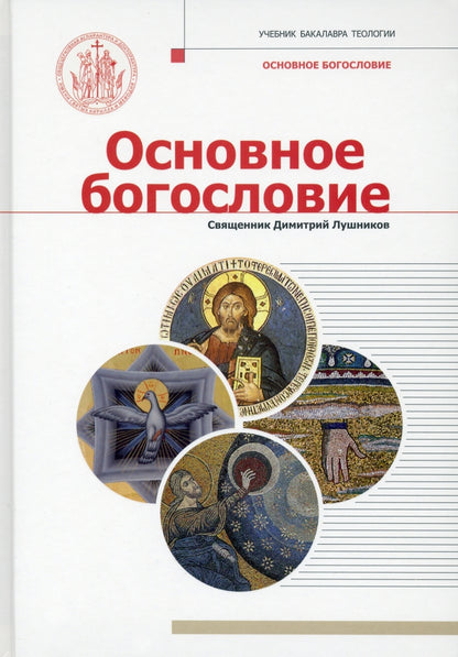 Основное богословие: учебник бакалавра теологии