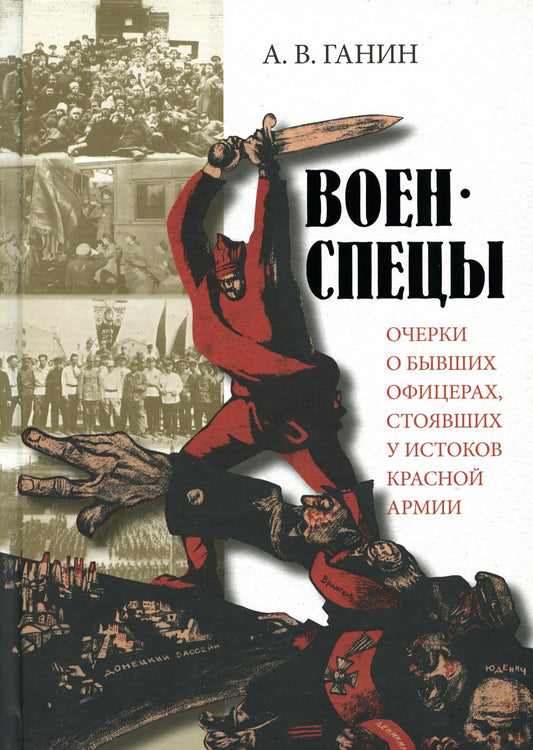 Военспецы.Очерки о бывших офицерах,стоявших у истоков Красной армии (12+)