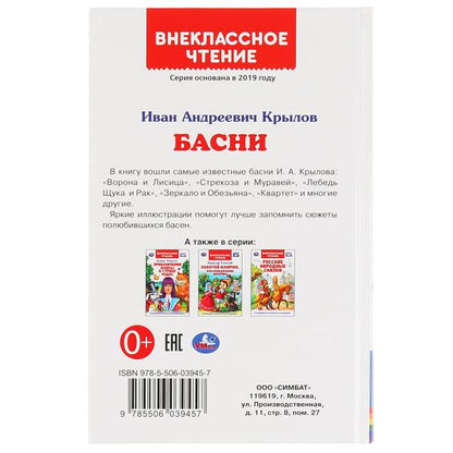 "УМКА". БАСНИ. И.А. КРЫЛОВ (ВНЕКЛАССНОЕ ЧТЕНИЕ). ТВЕРДЫЙ ПЕРЕПЛЕТ. БУМАГА ОФСЕТНАЯ. в кор.24шт