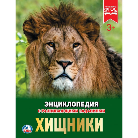 "УМКА". ХИЩНИКИ (ЭНЦИКЛОПЕДИЯ А4 С РАЗВИВАЮЩИМИ ЗАДАНИЯМИ). ТВЕРДЫЙ ПЕРЕПЛЕТ. 197Х255ММ в кор.15шт