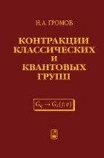 Контракции классических и квантовых групп. Громов Н.А.
