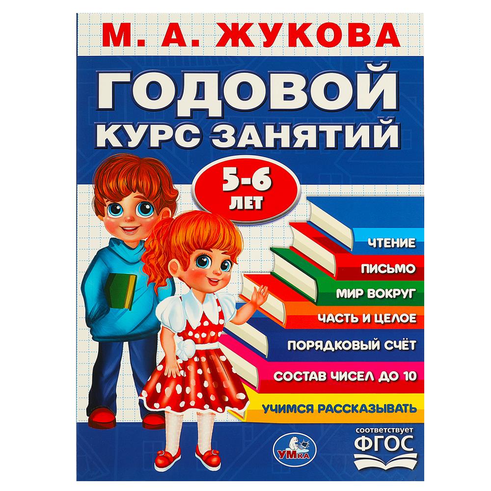 Годовой курс занятий. 5-6 lettres.. М. A. Жукова. 205х280мм. КБС. 96 pièces. Умка в кор.15шт