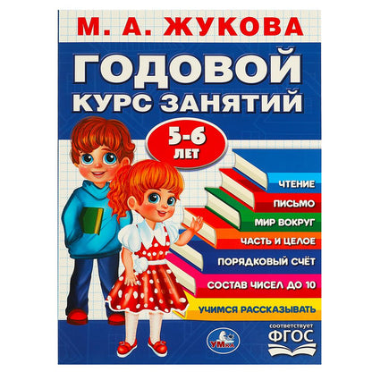 Годовой курс занятий. 5-6 lettres.. М. A. Жукова. 205х280мм. КБС. 96 pièces. Умка в кор.15шт