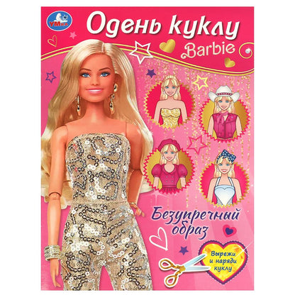 Безупречный образ. Barbi. Je vais bien. 205х280 mm. Скрепка. 8 pièces. Умка в кор.50шт