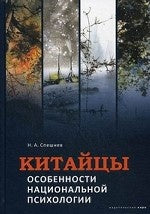 Китайцы. Особенности национальной психологии. Спешнев Н.А. Каро.