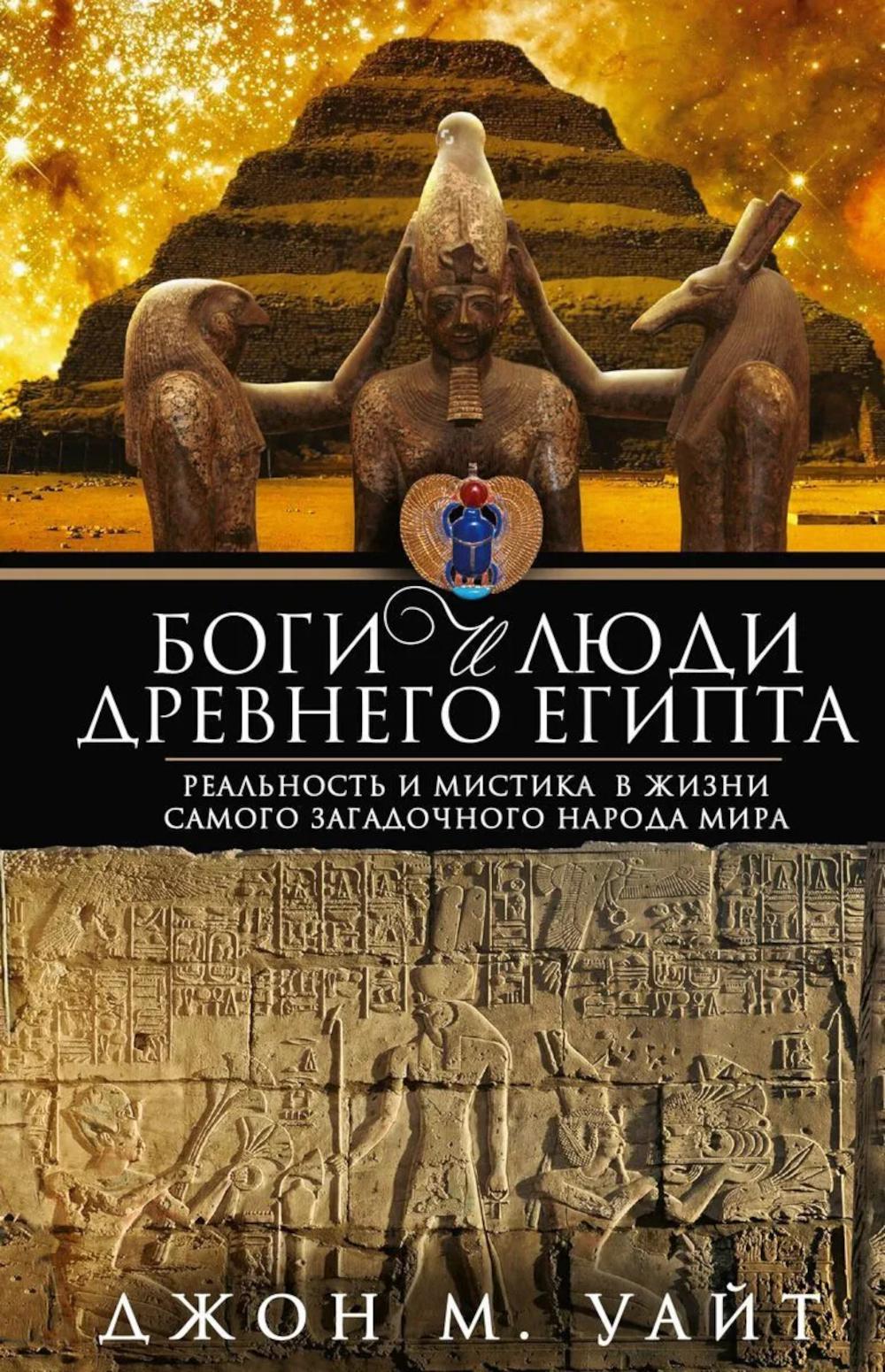 Боги и люди Древнего Египта