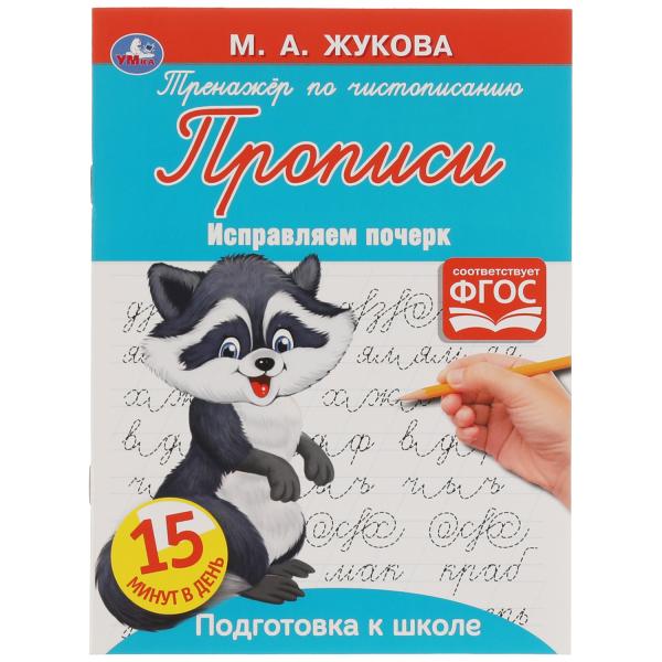 Прописи Тренажер по чистописанию. Жукова М.А. Исправляем почерк. 145х195. 16 pièces. Умка в кор.50шт