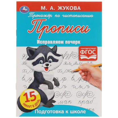 Прописи Тренажер по чистописанию. Жукова М.А. Исправляем почерк. 145х195. 16 pièces. Умка в кор.50шт