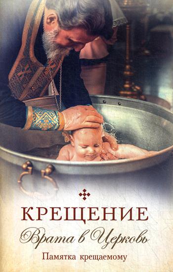 Крещение. Врата в Церковь. Памятка крещаемому: сборник