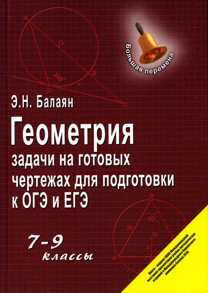 Геометрия:задачи на готовых чертежах: 7-9 кл. (тв.)