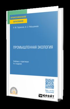 ПРОМЫШЛЕННАЯ ЭКОЛОГИЯ 4-е изд., пер. je suis d'accord. Travail et pratique pour le SPО