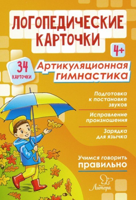 Логопедические карточки. Артикуляционная гимнастика. 4+. (34 карточки). / Воробьева, Крупенчук.