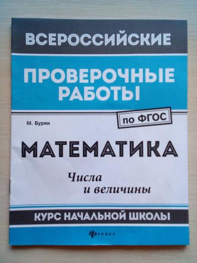 Mathématiques : числа и величины:курс нач.школы