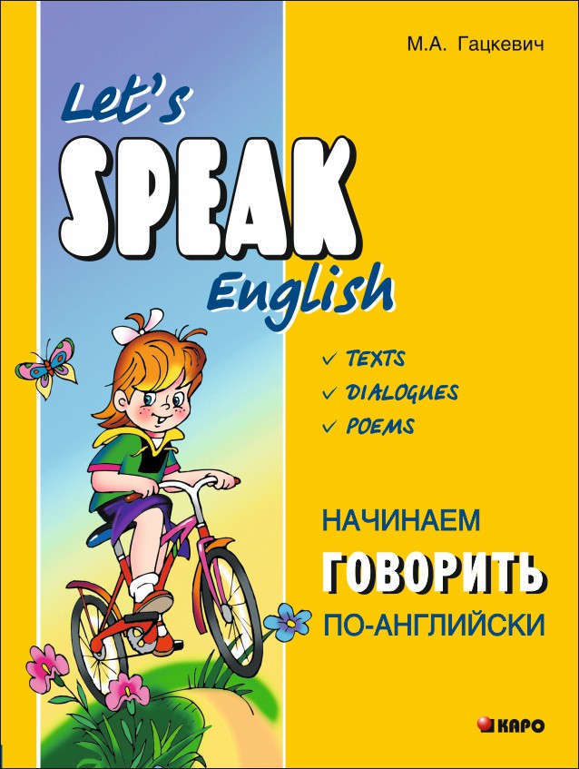 Гацкевич. Начинаем говорить по-английски (тексты, диалоги, стихотворения) без возврата