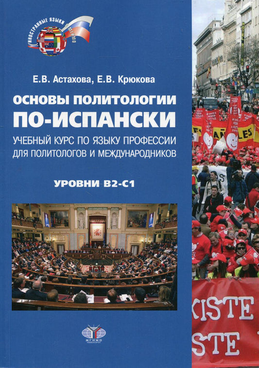 Основы политологии по-испански. Учебный курс по языку профессии для политологов и международников. Уровни В2-С1: Учебник