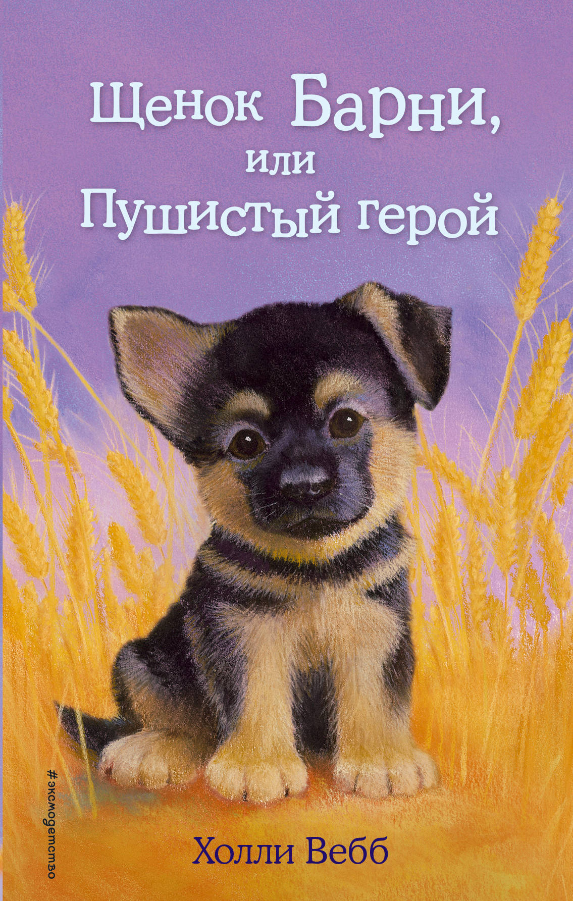 Щенок Барни, ou Пушистый герой (выпуск 18)