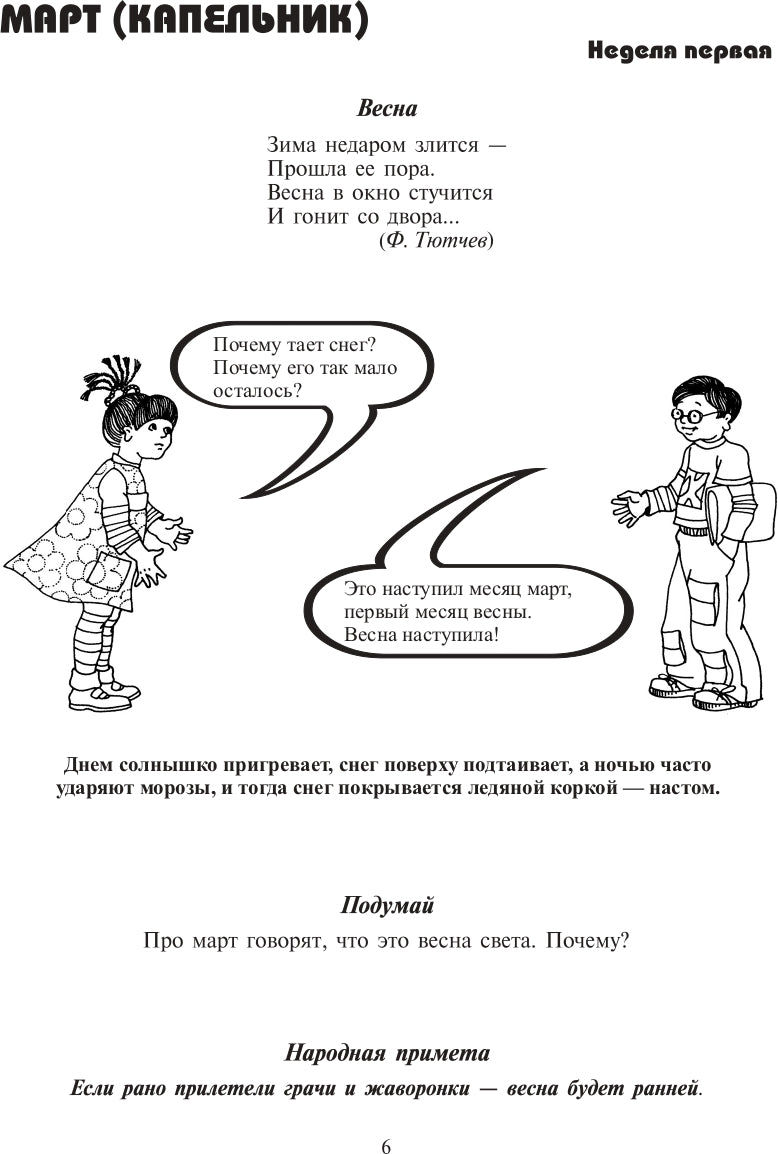 Экологический дневник дошкольника. Весна. 5-7 lettres. ФГОС.