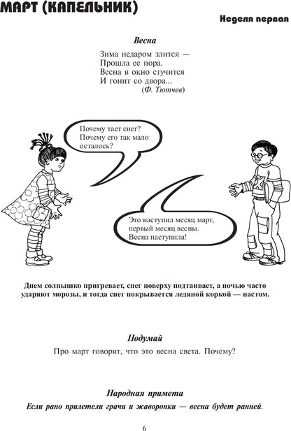 Экологический дневник дошкольника. Весна. 5-7 lettres. ФГОС.