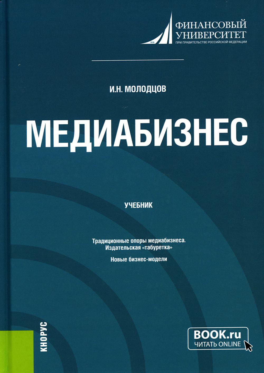 Медиабизнес. (Магистратура). Учебник.