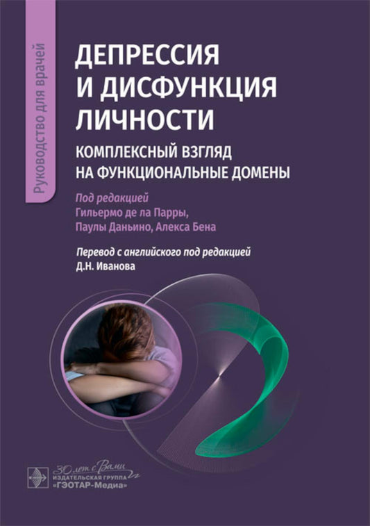 Депрессия и дисфункция личности. Комплексный взгляд на функциональные домены / под ред. Гильермо де ла Парры, Паулы Даньино, Алекса Бена ; пер. с англ. под ред. Д. Н. Иванова. — Москва : ГЭОТАР-Медиа, 2023. — 336 с.