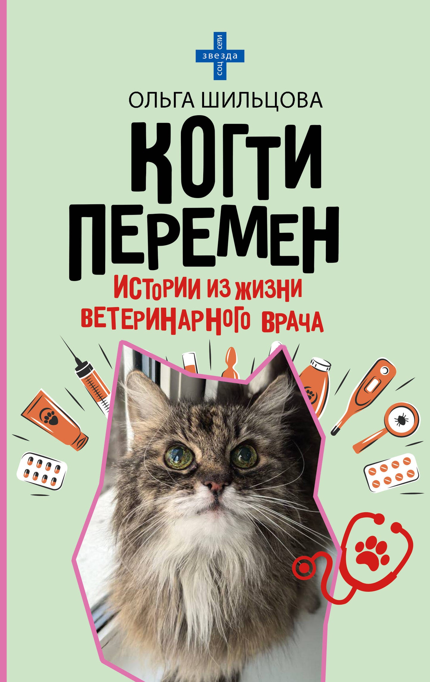 Когти перемен. Истории из жизни ветеринарного врача
