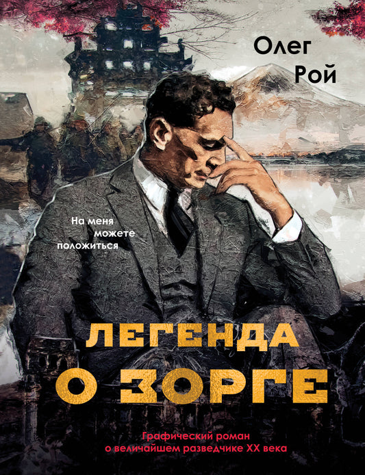 Легенда о Зорге. Графический роман о величайшем разведчике XX века