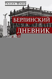 Берлинский дневник. Европа накануне Второй мировой войны глазами американского корреспондента