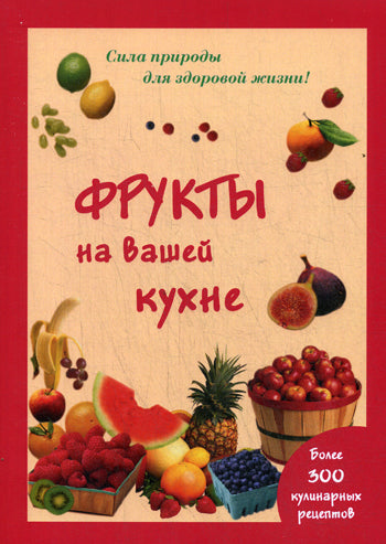 Фрукты на вашей кухне